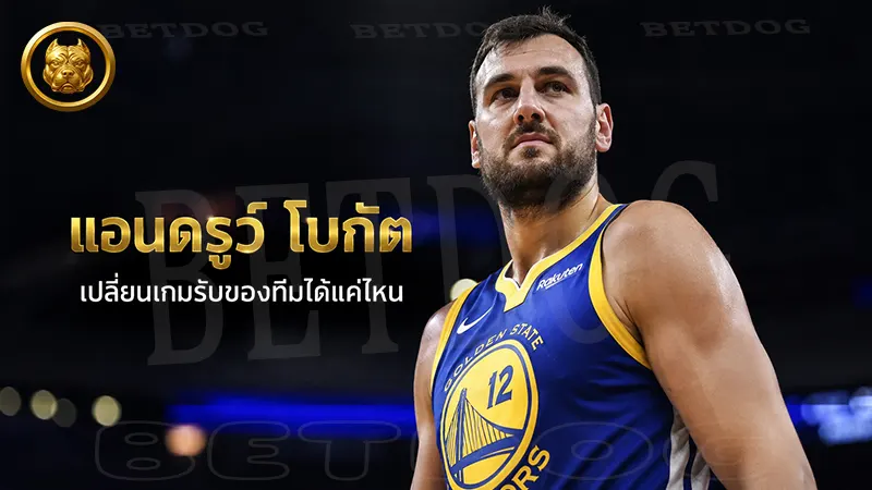 แอนดรูว์ โบกัต เปลี่ยนเกมรับของทีมได้แค่ไหน
