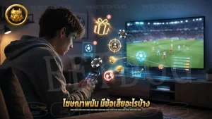 โฆษณาพนัน มีข้อเสียอะไรบ้าง