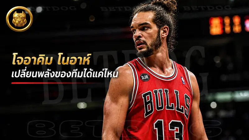 โจอาคิม โนอาห์ เปลี่ยนพลังของทีมได้แค่ไหน