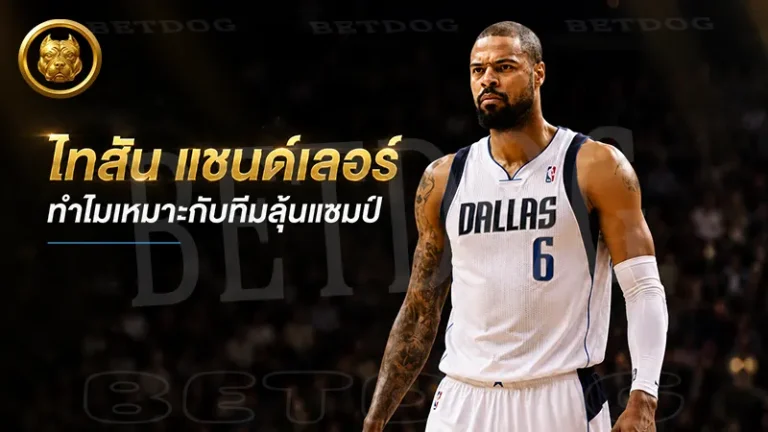 ไทสัน แชนด์เลอร์ ทำไมเหมาะกับทีมลุ้นแชมป์