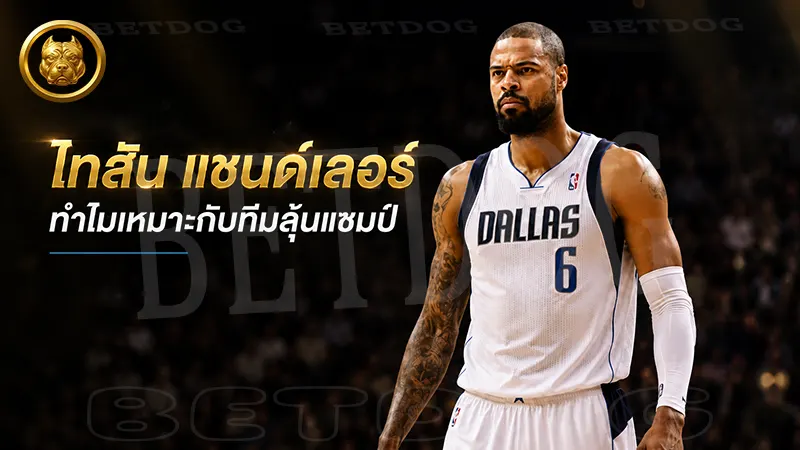 ไทสัน แชนด์เลอร์ ทำไมเหมาะกับทีมลุ้นแชมป์