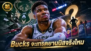 Bucks จะเทรดยานนิสจริงไหม