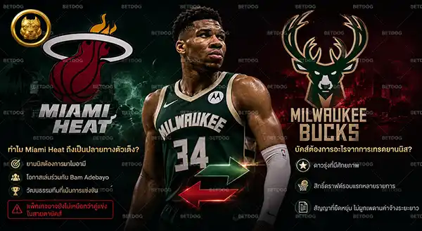 Bucks จะเทรดยานนิสจริงไหม