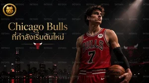 Chicago Bulls ที่กำลังเริ่มต้นใหม่