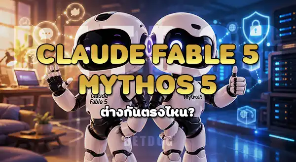 Claude Fable 5 กับ Mythos 5 ต่างกันยังไง