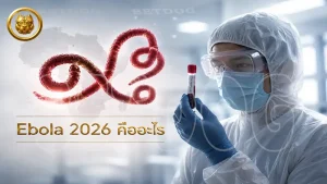 Ebola 2026 คืออะไร