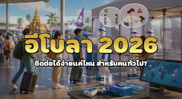Ebola 2026 จะมาถึงไทยไหม