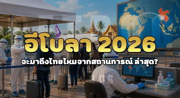 Ebola 2026 จะมาถึงไทยไหม
