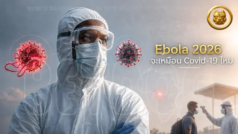Ebola 2026 จะเหมือน Covid-19 ไหม