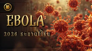 Ebola 2026 ระบาดที่ไหน