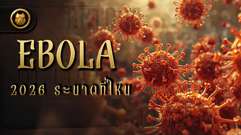 Ebola 2026 ระบาดที่ไหน