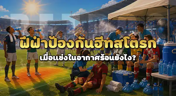 FIFA มีมาตรการป้องกัน Heat Stroke ไหม