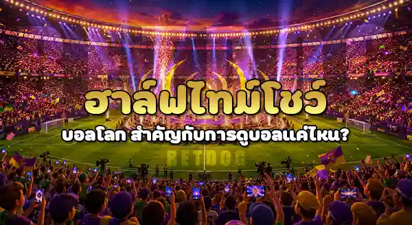 Halftime Show บอลโลก 2026 คือ