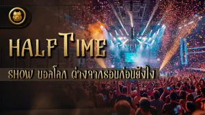 Halftime Show บอลโลก ต่างจากรอบก่อนยังไง