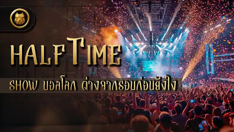 Halftime Show บอลโลก ต่างจากรอบก่อนยังไง