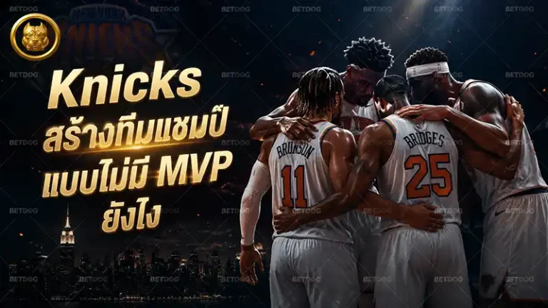Knicks สร้างทีมแชมป์แบบไม่มี MVP ยังไง
