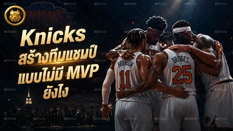 Knicks สร้างทีมแชมป์แบบไม่มี MVP ยังไง
