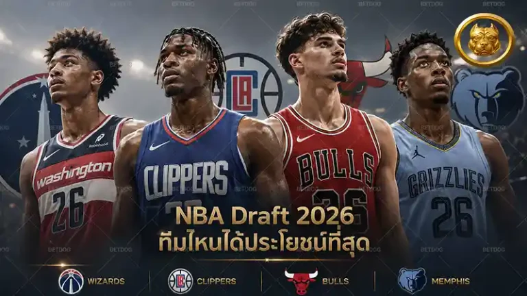 NBA Draft 2026 ทีมไหนได้ประโยชน์ที่สุด