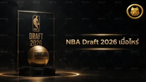 NBA Draft 2026 เมื่อไหร่