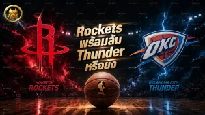 Rockets พร้อมล้ม Thunder หรือยัง