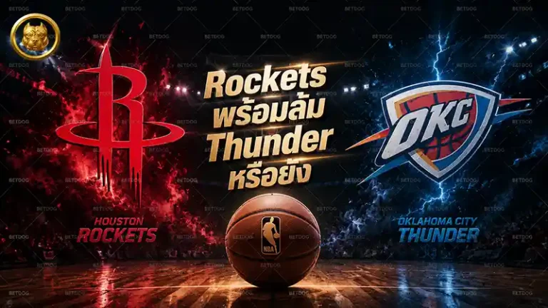 Rockets พร้อมล้ม Thunder หรือยัง