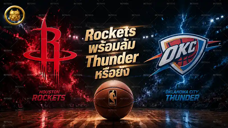 Rockets พร้อมล้ม Thunder หรือยัง