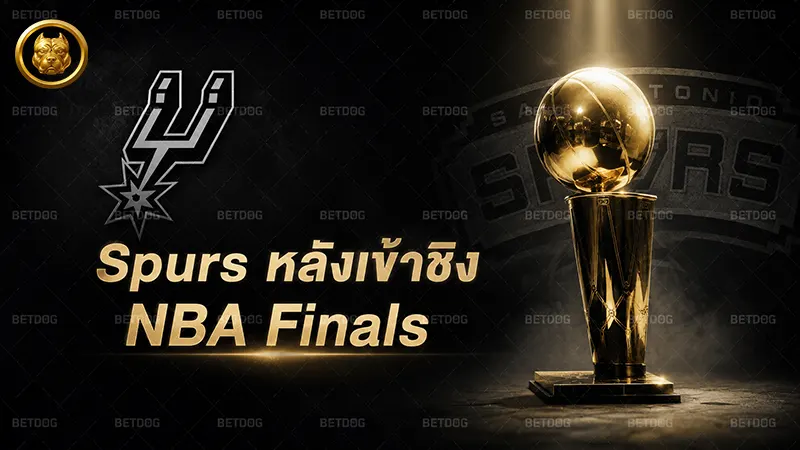 Spurs หลังเข้าชิง NBA Finals