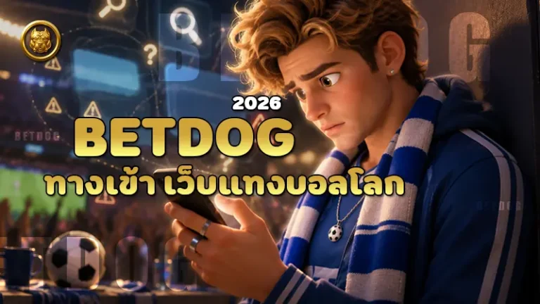 betdog ทางเข้า เว็บแทงบอลโลก 2026