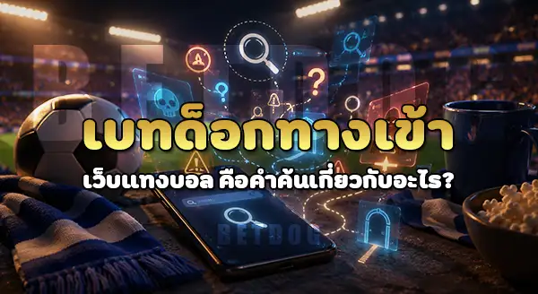 betdog ทางเข้า เว็บแทงบอลโลก 2026