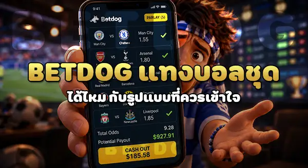betdog แทงบอลชุดได้ไหม