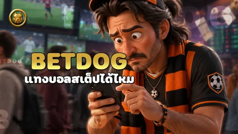 betdog แทงบอลสเต็ปได้ไหม