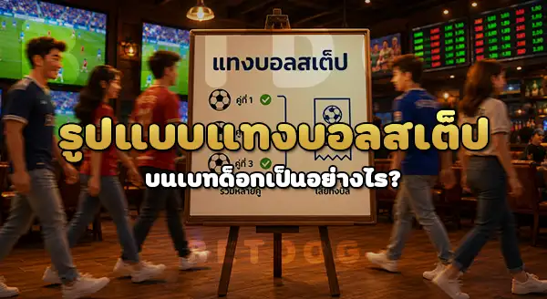 betdog แทงบอลสเต็ปได้ไหม