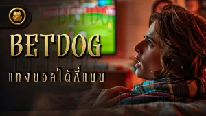 betdog แทงบอลได้กี่แบบ