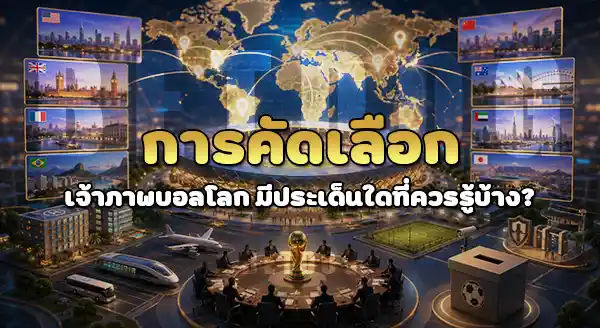 การคัดเลือก เจ้าภาพบอลโลก