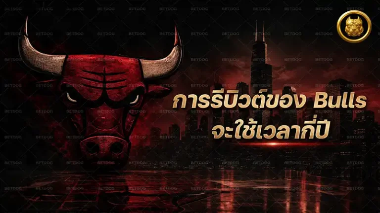 การรีบิวด์ของ Bulls จะใช้เวลากี่ปี