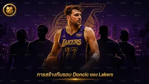 การสร้างทีมรอบ Doncic ของ Lakers