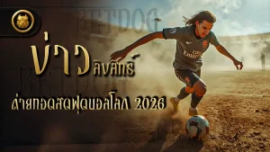 ข่าว ลิขสิทธิ์ถ่ายทอดสดฟุตบอลโลก 2026