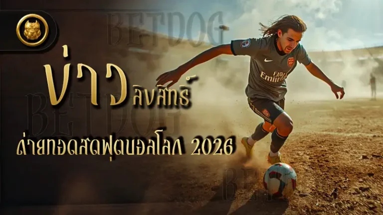 ข่าว ลิขสิทธิ์ถ่ายทอดสดฟุตบอลโลก 2026