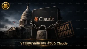 ข่าวรัฐบาลสหรัฐฯ สั่งปิด Claude