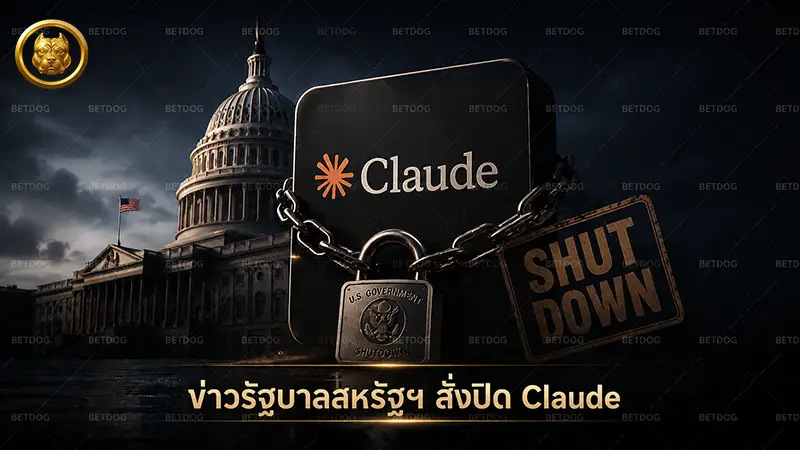 ข่าวรัฐบาลสหรัฐฯ สั่งปิด Claude
