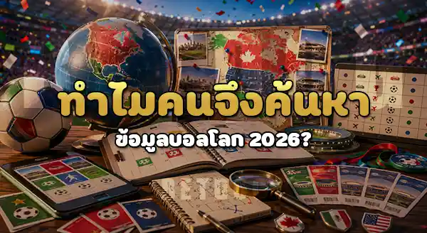 ข้อมูลบอลโลก 2026