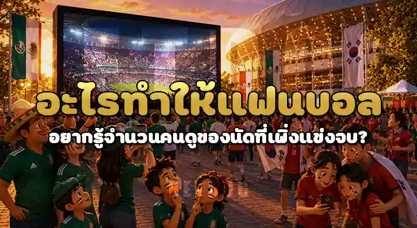 คนดูบอลโลก นัดล่าสุด กี่คน
