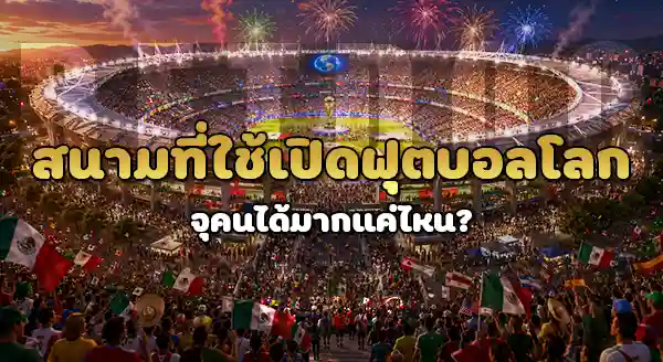 คนดูบอลโลก นัดเปิดสนาม กี่คน