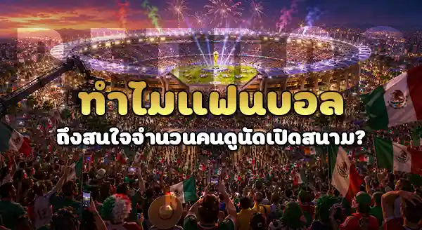 คนดูบอลโลก นัดเปิดสนาม กี่คน