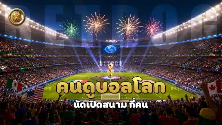 คนดูบอลโลก นัดเปิดสนาม กี่คน