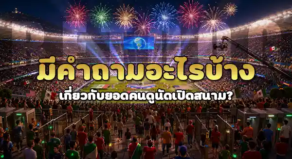 คนดูบอลโลก นัดเปิดสนาม กี่คน