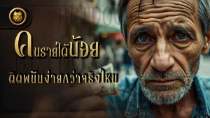คนรายได้น้อย ติดพนันง่ายกว่าจริงไหม