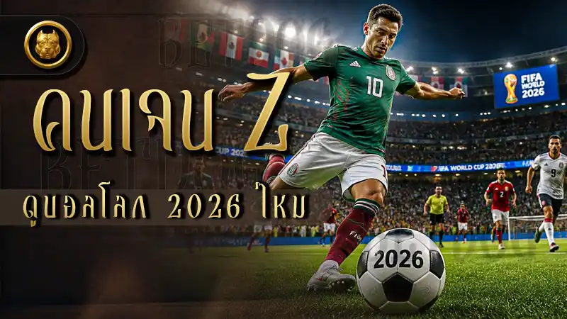 คนเจน Z ดูบอลโลก 2026 ไหม