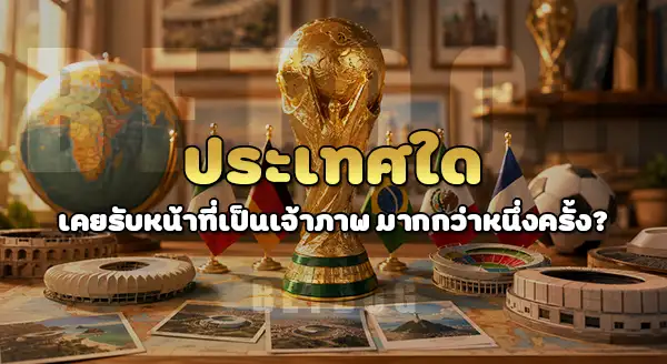 ชาติที่เคยเป็นเจ้าภาพ บอลโลก
