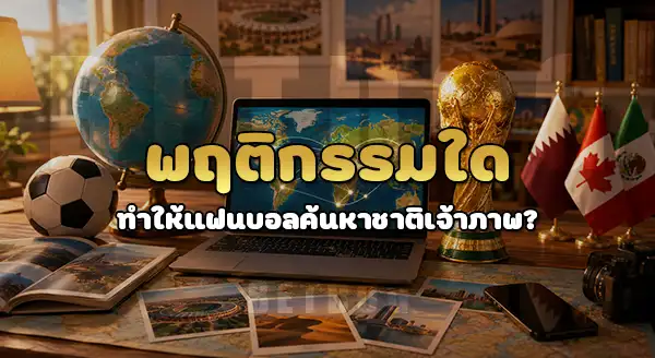 ชาติที่เคยเป็นเจ้าภาพ บอลโลก